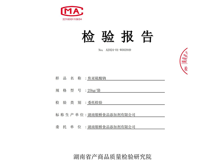 食品級焦亞質(zhì)檢報告